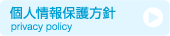 個人情報保護方針