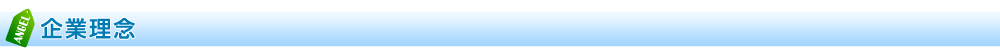 企業理念