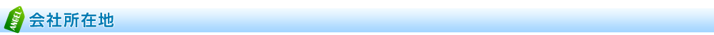 会社所在地