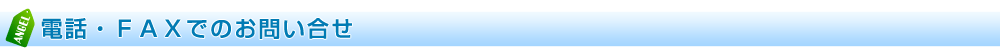 電話・ＦＡＸでのお問い合せ