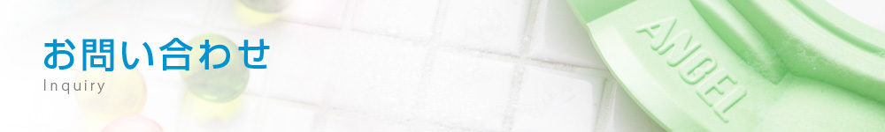 お問い合わせ