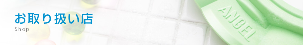 取り扱い店舗