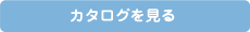 詳しくはこちら