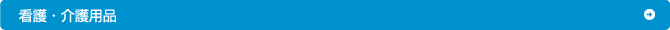 看護・介護用品